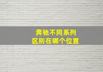 奔驰不同系列区别在哪个位置