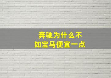 奔驰为什么不如宝马便宜一点