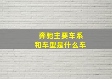 奔驰主要车系和车型是什么车