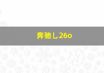 奔驰乚26o