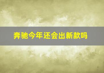 奔驰今年还会出新款吗