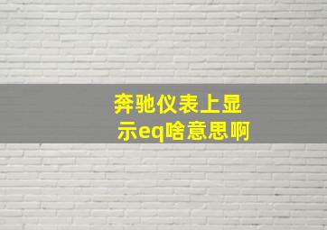 奔驰仪表上显示eq啥意思啊