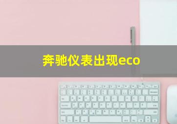 奔驰仪表出现eco