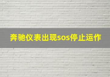 奔驰仪表出现sos停止运作