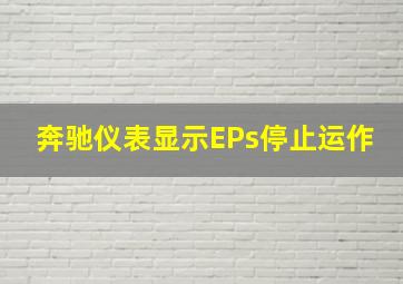 奔驰仪表显示EPs停止运作