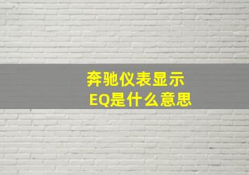 奔驰仪表显示EQ是什么意思