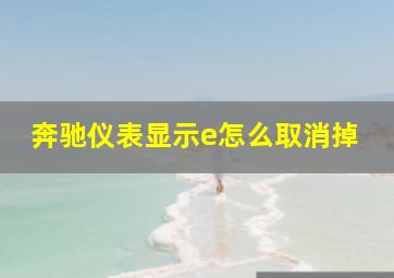 奔驰仪表显示e怎么取消掉