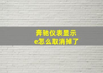 奔驰仪表显示e怎么取消掉了