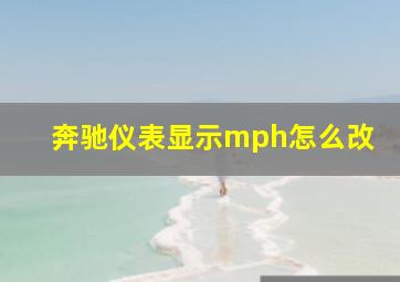 奔驰仪表显示mph怎么改