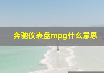 奔驰仪表盘mpg什么意思