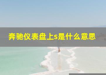 奔驰仪表盘上s是什么意思