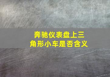 奔驰仪表盘上三角形小车是否含义