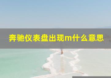 奔驰仪表盘出现m什么意思