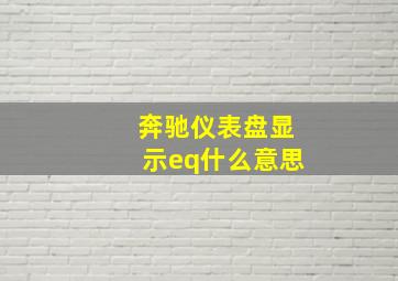 奔驰仪表盘显示eq什么意思