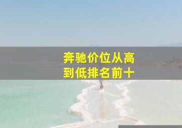 奔驰价位从高到低排名前十