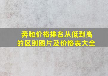 奔驰价格排名从低到高的区别图片及价格表大全