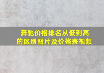 奔驰价格排名从低到高的区别图片及价格表视频