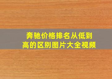 奔驰价格排名从低到高的区别图片大全视频