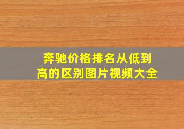 奔驰价格排名从低到高的区别图片视频大全