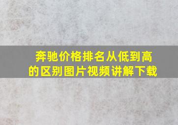 奔驰价格排名从低到高的区别图片视频讲解下载