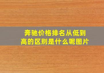 奔驰价格排名从低到高的区别是什么呢图片