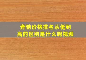 奔驰价格排名从低到高的区别是什么呢视频