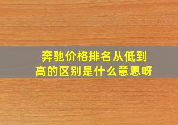 奔驰价格排名从低到高的区别是什么意思呀