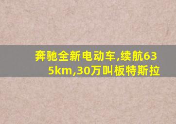 奔驰全新电动车,续航635km,30万叫板特斯拉