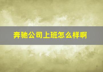 奔驰公司上班怎么样啊