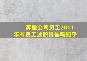 奔驰公司员工2011年有员工述职报告吗知乎