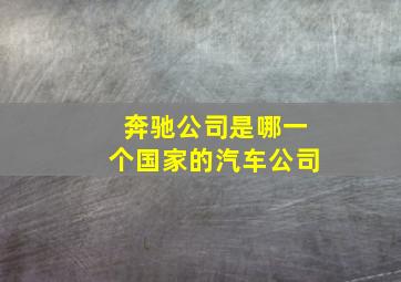 奔驰公司是哪一个国家的汽车公司