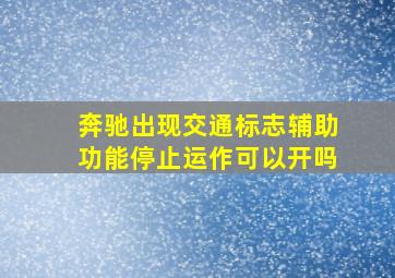 奔驰出现交通标志辅助功能停止运作可以开吗