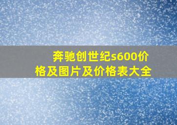 奔驰创世纪s600价格及图片及价格表大全