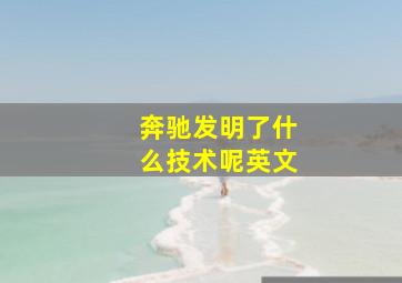 奔驰发明了什么技术呢英文