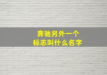 奔驰另外一个标志叫什么名字