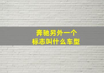 奔驰另外一个标志叫什么车型