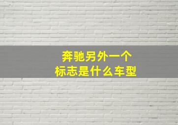 奔驰另外一个标志是什么车型