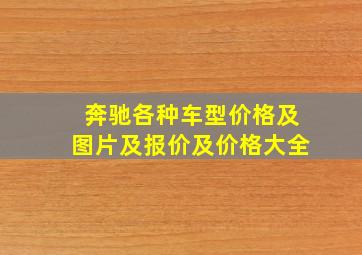 奔驰各种车型价格及图片及报价及价格大全