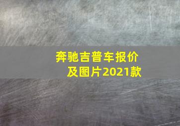 奔驰吉普车报价及图片2021款