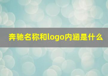 奔驰名称和logo内涵是什么