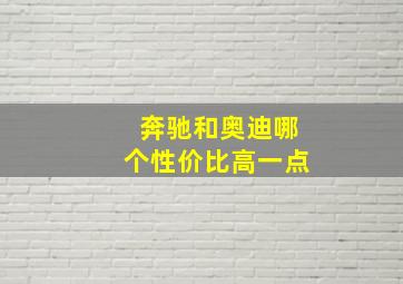 奔驰和奥迪哪个性价比高一点