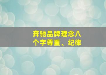 奔驰品牌理念八个字尊重、纪律