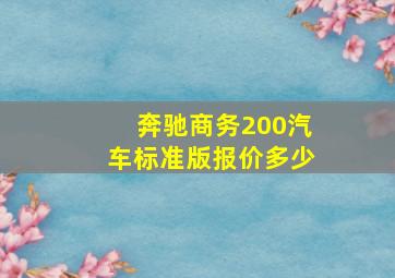 奔驰商务200汽车标准版报价多少