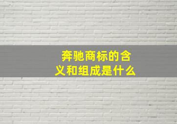 奔驰商标的含义和组成是什么