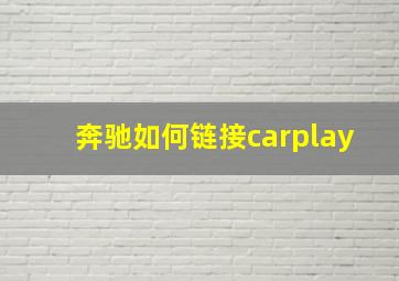 奔驰如何链接carplay