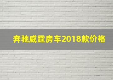 奔驰威霆房车2018款价格