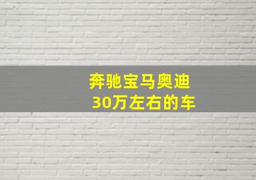 奔驰宝马奥迪30万左右的车