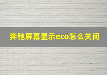 奔驰屏幕显示eco怎么关闭