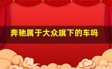 奔驰属于大众旗下的车吗