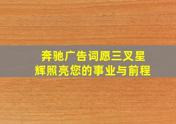 奔驰广告词愿三叉星辉照亮您的事业与前程